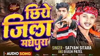 #Mdhepura jila song | छिये जिला मधेपुरा | Satyam Sitara | Bivash patel | #Rangdari Song 