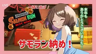 【サーモンランNW】【スプラトゥーン3】今年もありがとうございました！！サモラン納め2025