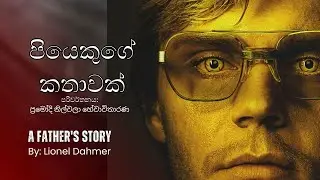 පියෙකුගේ කතාවක් &ndash; ප්&zwj;රමෝදි නිල්වලා හේවාවිතාරණ | A Father&rsquo;s Story &ndash; Sinhala Audiobook Chapter 03