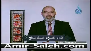 أضرار الفسيخ والملوحة والسردين والرنجة والأسماك المملح | الدكتور أمير صالح | صحة وعافية
