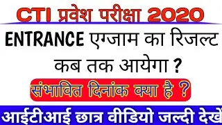 CITS Entrance Exam 2002 result kab ayega | CTI entrance exam 2020 result | CITS Entrance Exam result