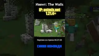 Эпичная битва на The Walls, кто победит? | ASTMIX NETWORK