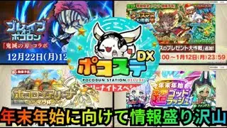 ついに鬼滅の追加イベントの情報が公開！そのほか年末年始の情報が盛り沢山！！ポコダン情報局まとめ[ポコダン][鬼滅コラボ]