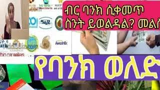 የባንክ ወለድ ስንት ነው ለምትሉ የሁሉም ብንክ ዝርዝር ይከታተሉ