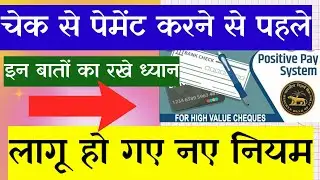 POSITIVE PAY SYSTEM FOR CHEQUE CLEARING | RBI ने बदले चेक क्लियरिंग के नियम | PPS @technicaltenith​