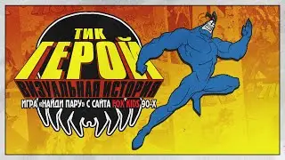 18+ Мультсериал Тик-Герой 1994 | Игра 