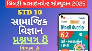 STD 10 SAMAJIK VIGYAN | LIBERTY ASSIGNMENT SOLUTION 2025 | PAPER 8 |VIBHAG A|BOARD EXAM 2025