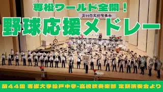専大松戸高校野球応援メドレー 定期演奏会であのノスタルジック応援専松ワールド チアリーディング部も友情出演でホールが球場に！