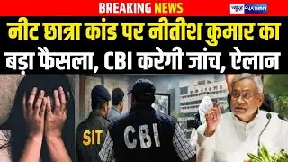 Neet Student case पर Nitish Kumar का बड़ा फैसला, CBI करेगी जांच, ऐलान | Bihar news | News4nation