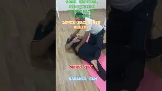 LOWER BACK PAIN RELIEF RELAXATION. মাজার ব্যাথা। BONE SETTING, STRETCHING CHIROPRACTIC. SAHAMIR CLM