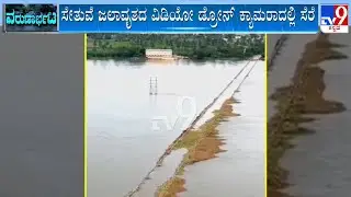 Drone Visuals Of Krishna River Flood In Chikkodi And Ballari's Tungabhadra Bridge