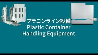 プラコンライン設備　Plastic Container Handling Equipment／三鈴工機