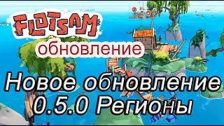 Новое обновление 0.5.0 Регионы в Flotsam #Flotsamобновление