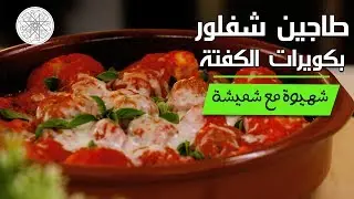 شهيوة مع شميشة : طاجين شفلور بكويرات الكفتة