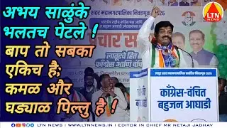 काँग्रेस उमेदवारांच्या प्रचारार्थ प्रभाग ४ येथे अभय साळुंके भलतच पेटले. @ltnnewslive 