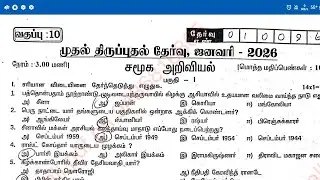 10th social science 1st revision 2026 original question paper Tamil medium Villupuram dt 