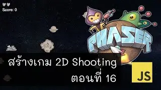 2D Shooting Game EP16 - สอนสร้างเกมบนเว็บไซต์ด้วยภาษา JavaScript และ Phaser 3