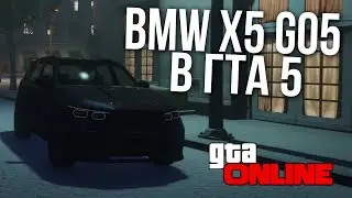 BMW X5 G05 В ГТА 5! - GTA ONLINE