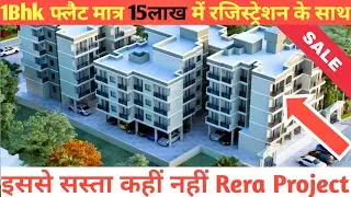 सिर्फ़ 15 लाख में लीजिये 1 Bhk Flat Neral Mamdapur  7400266244 #Lowbudgetflatneral #youtubevideo