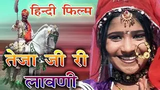 तेजाजी री लावणी || Tejaji Ri Lawani || Film || Hit Rajasthani film || राणी रंगीली