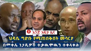 የዕለቱ ዜና | Andafta Daily Ethiopian News | May 19,2020 | Ethiopia