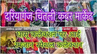 Dariyaganj market | रमज़ान स्पेशल कलेक्शन आगाई धासू कलेक्शन के पास दरियागंज मार्केट 🥰🛍️