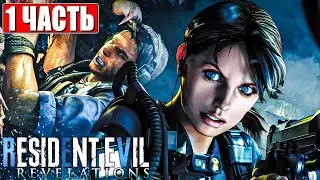 RESIDENT EVIL REVELATIONS ПРОХОЖДЕНИЕ [4K] ➤ Часть 1 ➤ Русская озвучка ➤ Резидент Ивел на ПК