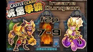 Битва Замков Кошмарное подземелье 7-9, F2P, 3 flame Insane Dungeon, Castle Clash, 城堡爭霸 - 噩夢地牢