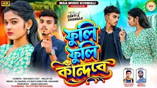 ফুলি ফুলি কাঁন্দবে || Fuli Fuli Kandbe || New Kudmali Sad Song ll Singer Giridhari Mahato