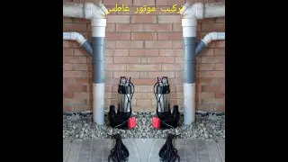 @ تركيب موتور غاطس من ألالف إلى الياء