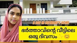 A day in husband's home 🏠✨#trending #recentlyuploaded #recentlyupload #dayinmylife