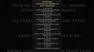 ПРОБЛЕМЫ, КОТОРЫЕ ТЫ НЕСЁШЬ ПО ДАТЕ РОЖДЕНИЯ | Твоя тяжесть судьбы 💔 #нумерология #датарождения