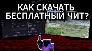 ❤️КАК СКАЧАТЬ БЕСПЛАТНЫЙ ЧИТ ZOV?🌭  ЧИТОМ ZOV КЛИЕНТ - На Анархии HolyWorld бесплатный чит