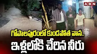 గోపాలపురంలో కుండపోత వాన..ఇళ్లలోకి చేరిన నీరు | Heavy Rains In Gopalapuram | ABN Telugu