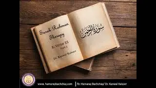 Surah Rahman Therapy: 8.  Verse 15 by Dr. Kanwal Kaisser