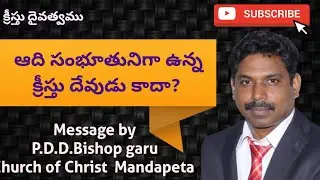 దేవుడు-క్రీస్తు దేవత్వము Part3