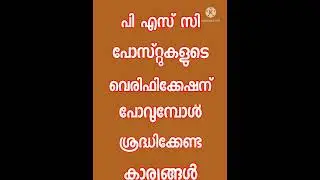 LDC verification ശ്രദ്ധിക്കേണ്ട കാര്യങ്ങൾ LGS #psc #verification #shortlist #ranklist #shorts  #ldc