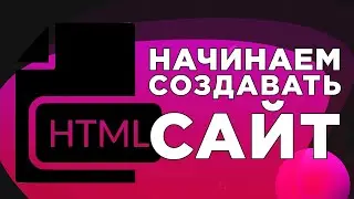 Начинаем делать сайт вместе! Твоя первая html-страница - изучаем, как создать страницу и первые теги