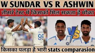 SUNDAR VS ASHWIN | तीसरे टेस्ट में किसको मिलेगा मौका | STATS COMPARASION #rashwin #washingtonsundar