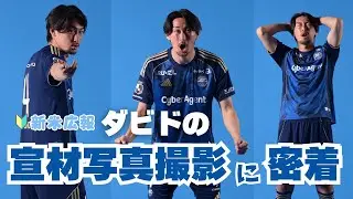 菊池流帆選手の宣材写真撮影に密着！【ダビドのお仕事】