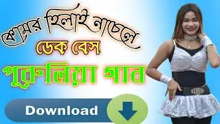 কোমর হিলাই নাচেলে ডেক বেস গান heart bass dak