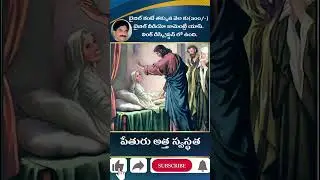 పేతురు అత్త స్వస్థత #telugubible #chirstian #shortvideo #telugubible #biblicalcommentary