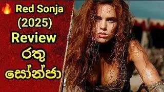 🔥 Red Sonja (2025) Review | රතු සෝන්ජා අලුත්ම Movie Analysis! 😱@subscribers.