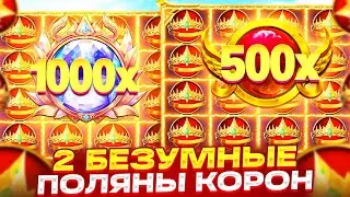 2 ОГРОМНЫЕ ПОЛЯНЫ КОРОН ПОД Х****!!! ЗАНОС ЖИЗНИ В GATES OF OLYMPUS 1000
