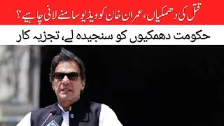 Imran Khan claims murder conspiracy | Govt take the threats seriously | Pakistan News