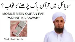 Mobile Main Quran parhne Ka Sawab | #Shorts | Mufti Tariq Masood | Short Islamic Speeches