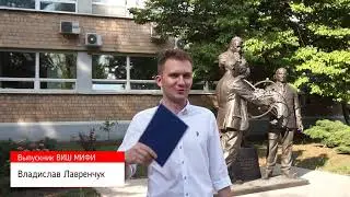Выпускники 2021 года о ВИШ МИФИ