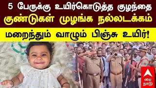 Alin Sherin abraham funeral | 5 பேருக்கு உயிர்கொடுத்த 10 மாத குழந்தை! குண்டுகள் முழங்க நல்லடக்கம்