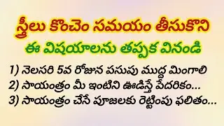 మీ ఇల్లంతా డబ్బుతో నిండి పోవాలంటే స్త్రీలు కచ్చితంగా చూడాల్సిన వీడియో ఇదే..!100% ఫలితం ఉంటుంది!!