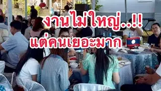 งานแต่งฝั่งลาวงานไม่ใ่ห่ญแต่คนเยอะมาก สนุก🇱🇦